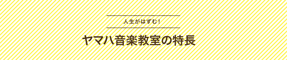 人生がはずむ！ヤマハ音楽教室の特長