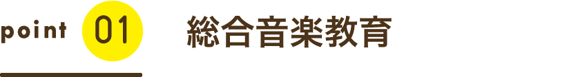 総合音楽教育