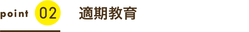 適期教育