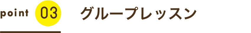 グループレッスン