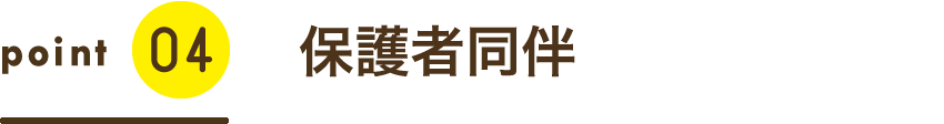 保護者同伴