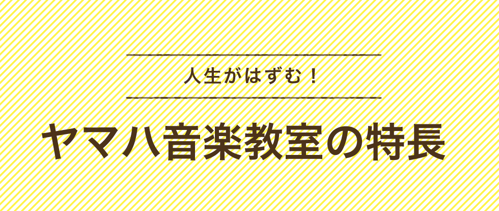 人生がはずむ！ヤマハ音楽教室の特長