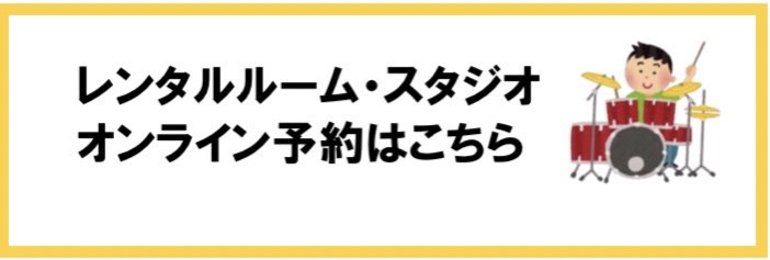 レンタルルーム・スタジオ